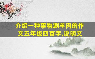 介绍一种事物涮羊肉的作文五年级四百字,说明文