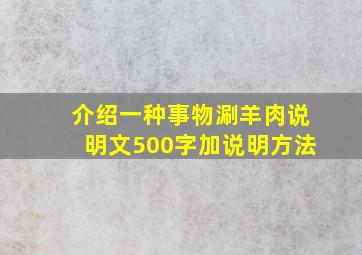 介绍一种事物涮羊肉说明文500字加说明方法