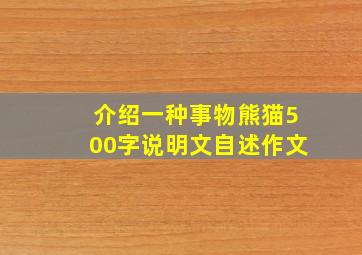 介绍一种事物熊猫500字说明文自述作文