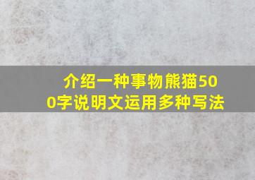 介绍一种事物熊猫500字说明文运用多种写法