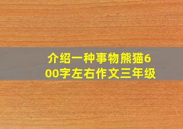 介绍一种事物熊猫600字左右作文三年级