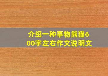 介绍一种事物熊猫600字左右作文说明文