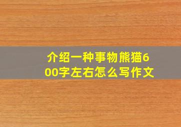 介绍一种事物熊猫600字左右怎么写作文