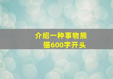 介绍一种事物熊猫600字开头