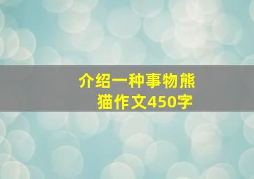 介绍一种事物熊猫作文450字