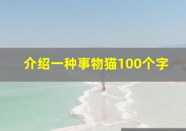 介绍一种事物猫100个字