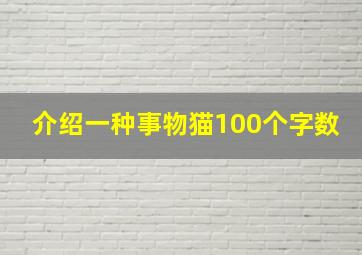 介绍一种事物猫100个字数