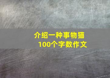 介绍一种事物猫100个字数作文