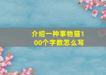 介绍一种事物猫100个字数怎么写