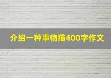 介绍一种事物猫400字作文