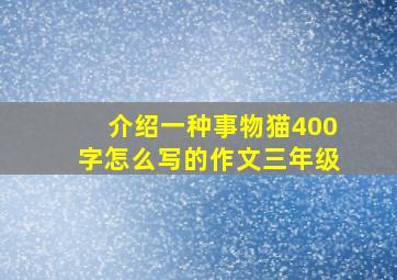 介绍一种事物猫400字怎么写的作文三年级