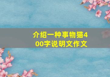 介绍一种事物猫400字说明文作文