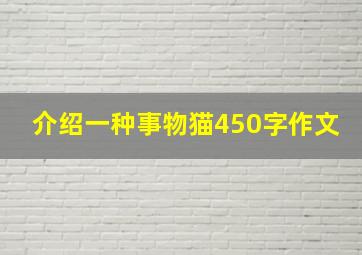 介绍一种事物猫450字作文