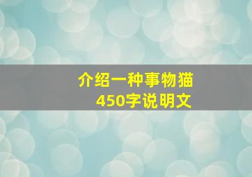 介绍一种事物猫450字说明文