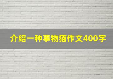 介绍一种事物猫作文400字