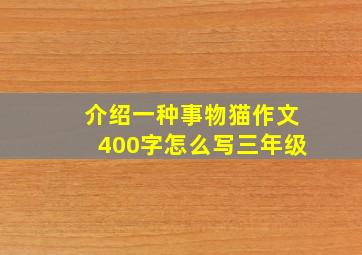 介绍一种事物猫作文400字怎么写三年级