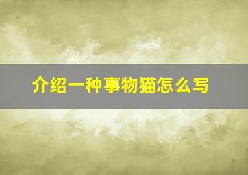 介绍一种事物猫怎么写