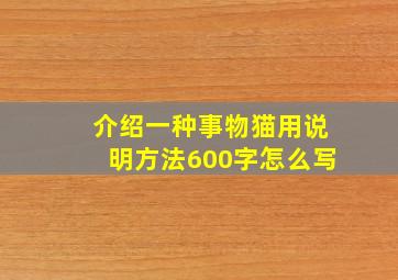 介绍一种事物猫用说明方法600字怎么写