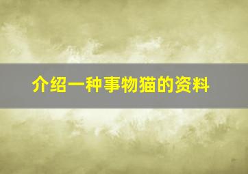 介绍一种事物猫的资料