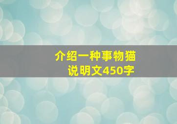 介绍一种事物猫说明文450字