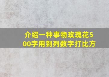 介绍一种事物玫瑰花500字用到列数字打比方