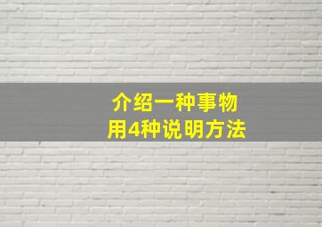 介绍一种事物用4种说明方法