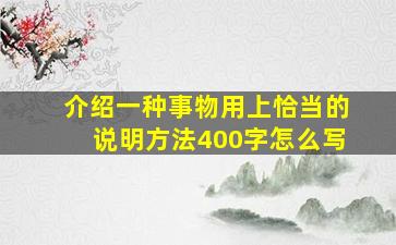 介绍一种事物用上恰当的说明方法400字怎么写