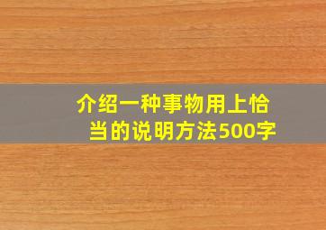 介绍一种事物用上恰当的说明方法500字