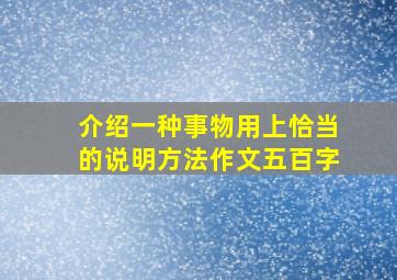 介绍一种事物用上恰当的说明方法作文五百字