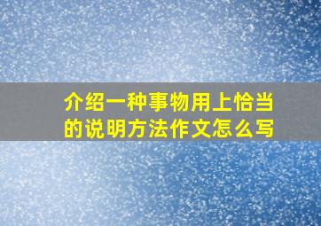 介绍一种事物用上恰当的说明方法作文怎么写