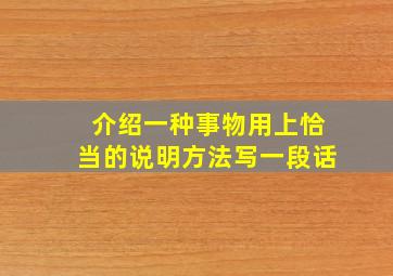 介绍一种事物用上恰当的说明方法写一段话