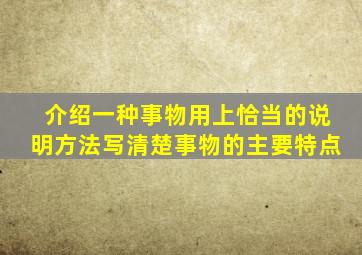 介绍一种事物用上恰当的说明方法写清楚事物的主要特点