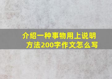 介绍一种事物用上说明方法200字作文怎么写