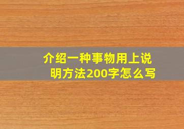 介绍一种事物用上说明方法200字怎么写