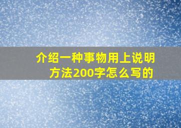 介绍一种事物用上说明方法200字怎么写的