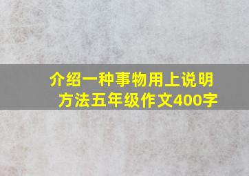 介绍一种事物用上说明方法五年级作文400字