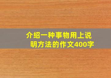 介绍一种事物用上说明方法的作文400字