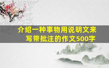 介绍一种事物用说明文来写带批注的作文500字