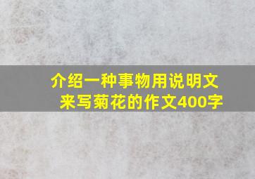 介绍一种事物用说明文来写菊花的作文400字