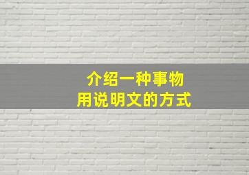 介绍一种事物用说明文的方式