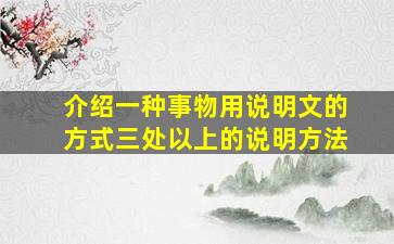 介绍一种事物用说明文的方式三处以上的说明方法