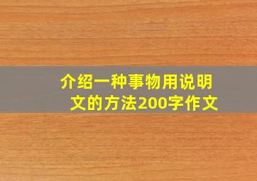 介绍一种事物用说明文的方法200字作文