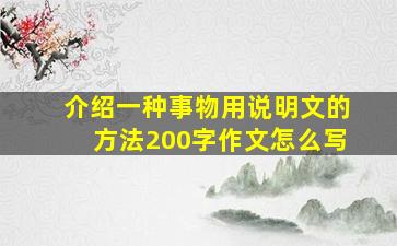 介绍一种事物用说明文的方法200字作文怎么写