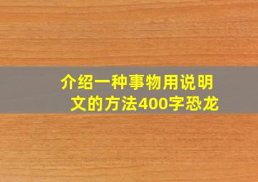 介绍一种事物用说明文的方法400字恐龙