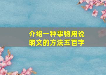 介绍一种事物用说明文的方法五百字