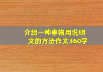 介绍一种事物用说明文的方法作文360字