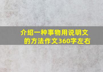 介绍一种事物用说明文的方法作文360字左右