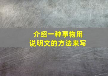 介绍一种事物用说明文的方法来写