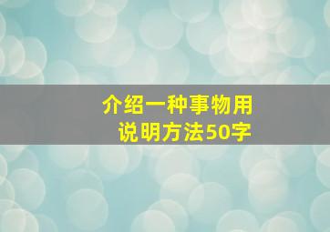 介绍一种事物用说明方法50字