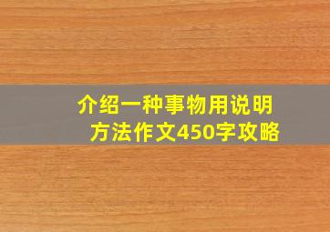 介绍一种事物用说明方法作文450字攻略